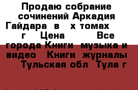 Продаю собрание сочинений Аркадия Гайдара  в 4-х томах  1955 г. › Цена ­ 800 - Все города Книги, музыка и видео » Книги, журналы   . Тульская обл.,Тула г.